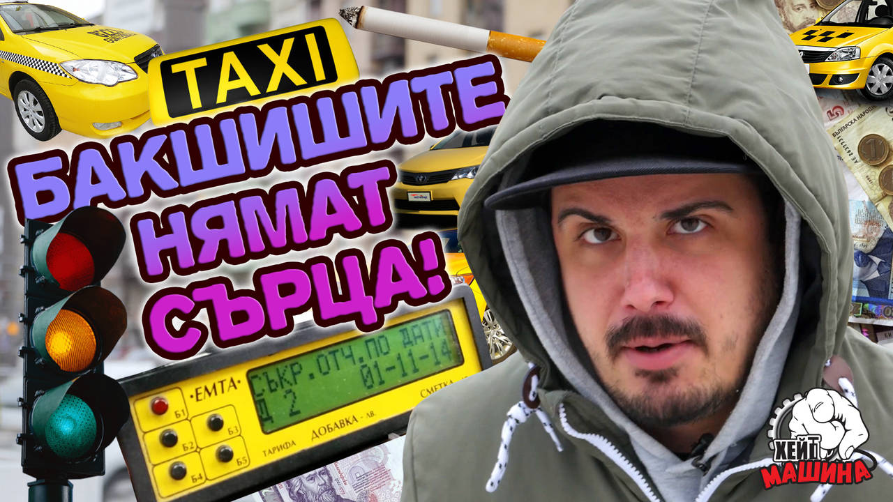 Искате БАКШИШИ, ама НЯМА! КОПЪРКИ гадни, ВЪРНЕТЕ ми ЧАКАНЕТО и ПАРИТЕ!