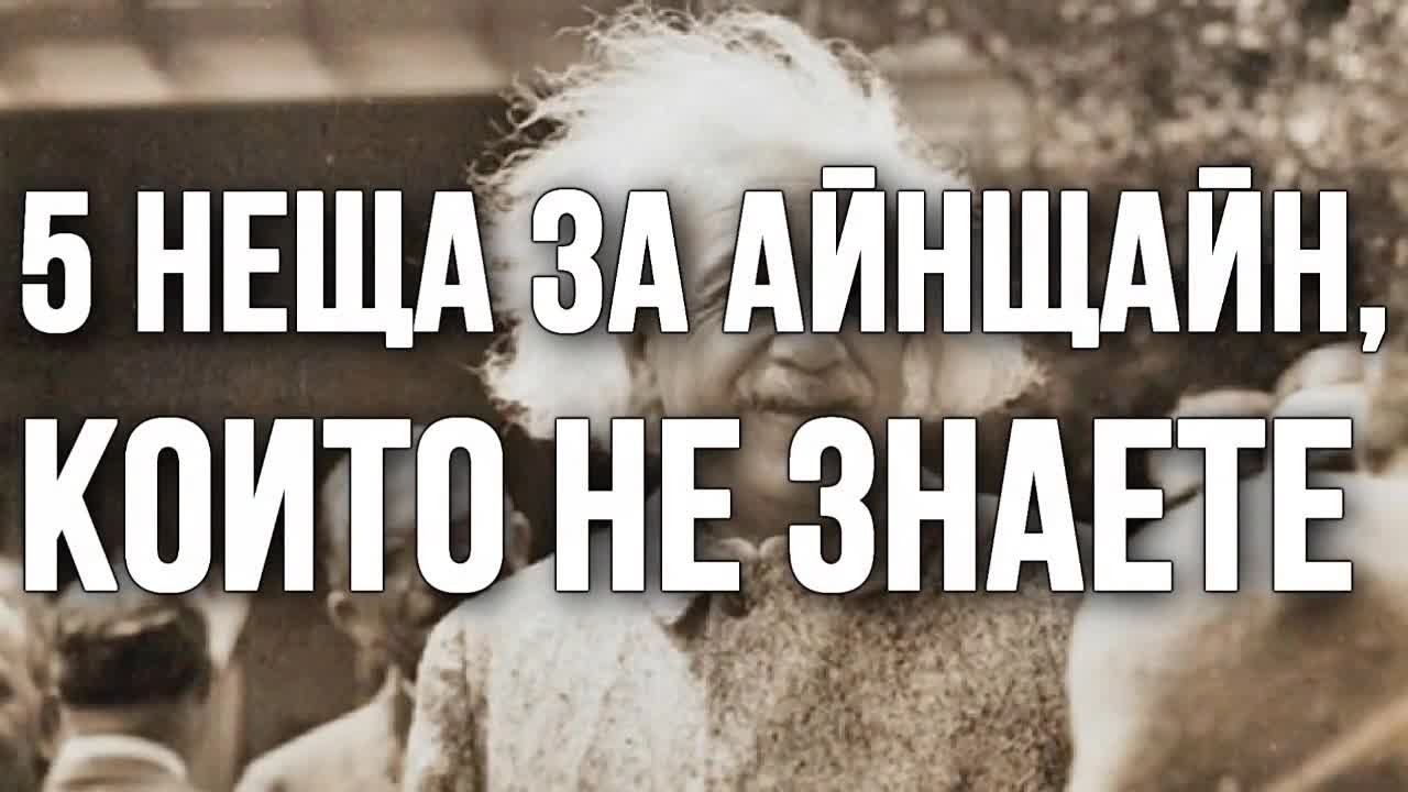 5 неща за Айнщайн, които не знаете