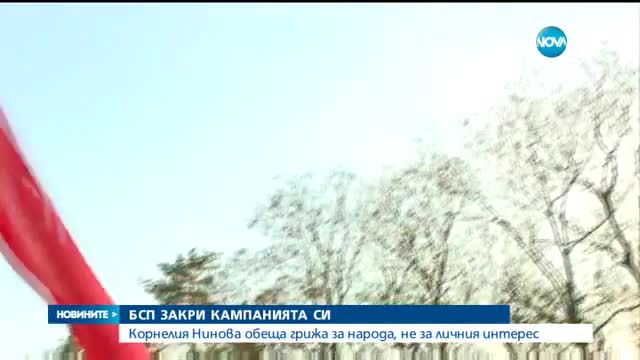 БСП закри кампанията си