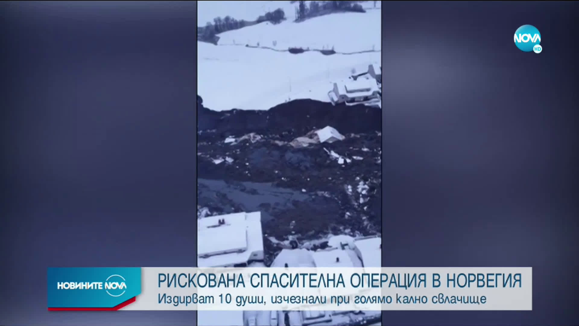 Започна рискова спасителна операция в Норвегия