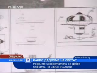 Какво Дадохме на Света ?! 