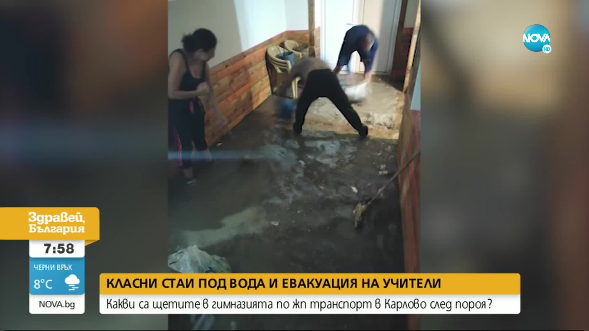 Какво е състоянието на залятото при наводнението училище в Карлово