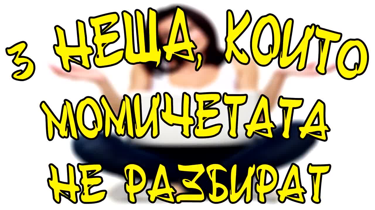 Неща, които момичетата не разбират за момчетата