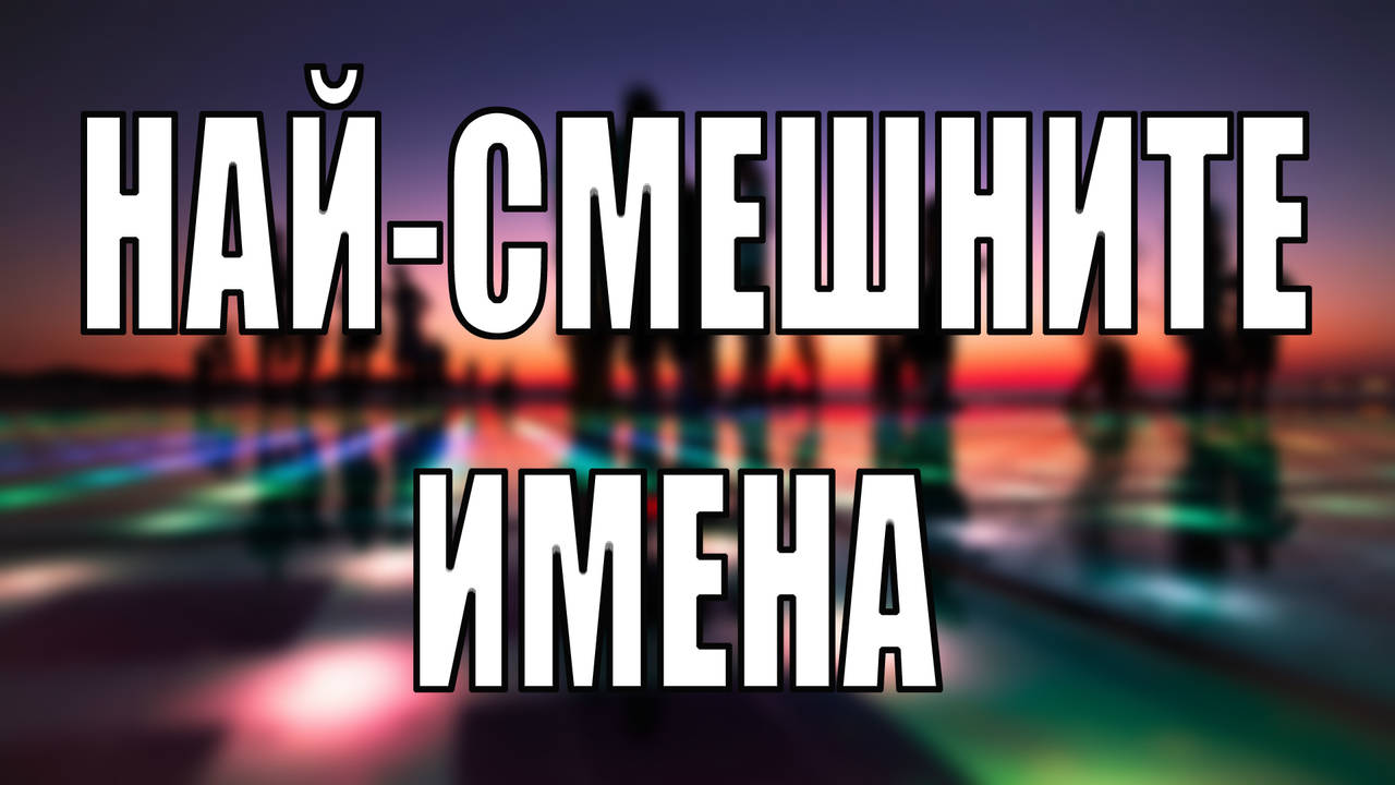 Най-смешните имена
