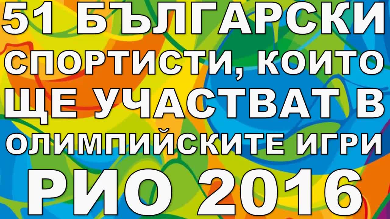 51 Български спортисти, които ще участват в Олимпийските игри Рио 2016
