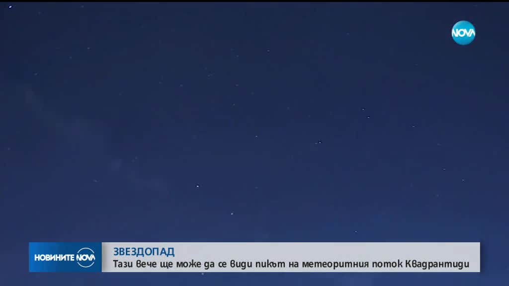 НЕБЕСНО ШОУ: До 100 звезди на час падат в нощта срещу петък