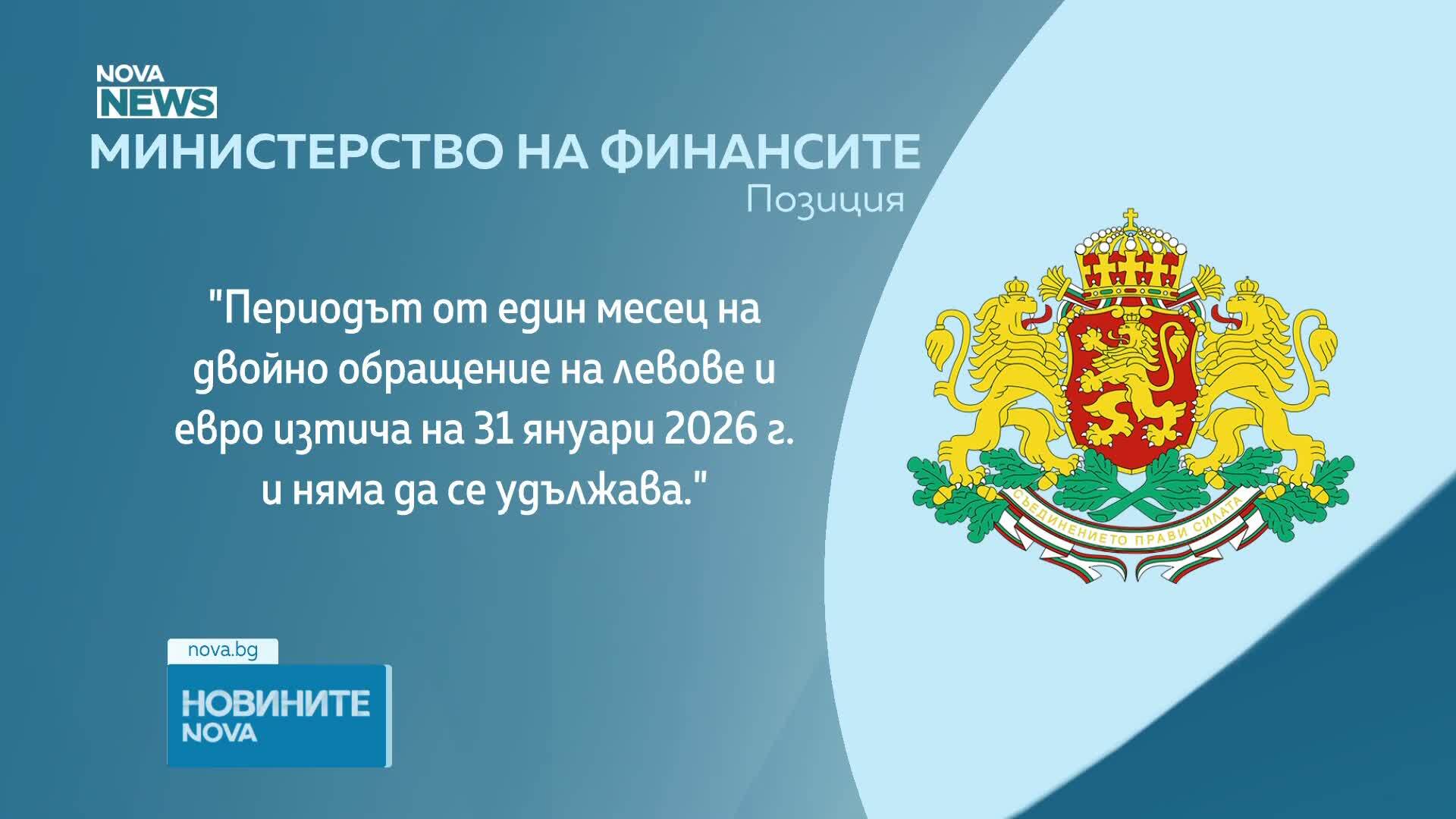 МФ: Периодът на двойно обращение на левове и евро няма да се удължава