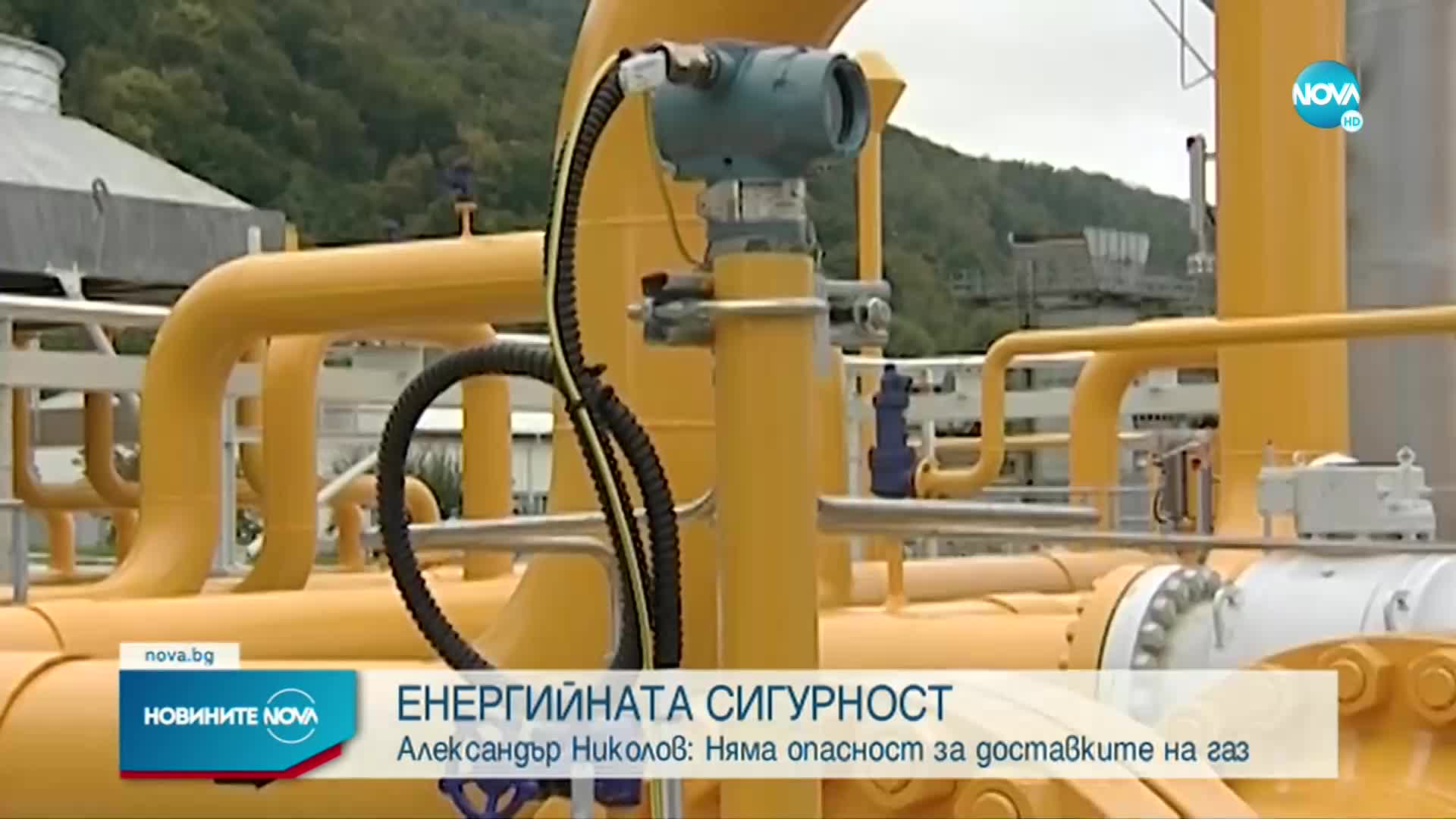 Николов: Няма опасност за доставките на газ