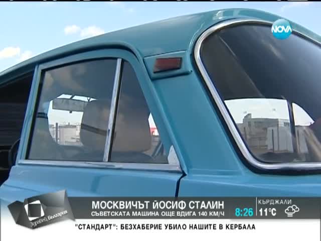 >Какво е да подкараш москвича Йосиф Сталин?