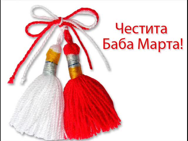 Stambini: Честита Баба Марта На Всички Потребители На Сайта Както И На Цяла България!