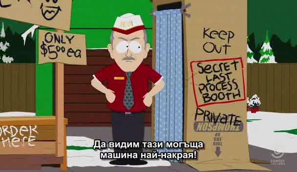 Саут Парк / Сезон 15, Епизод 08 / Бг Субтитри