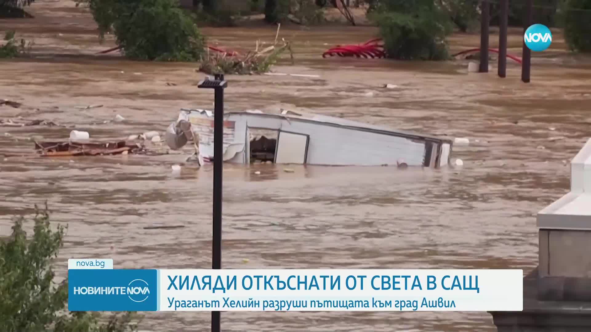 Ураганът "Хелийн" разруши пътищата към град Ашвил