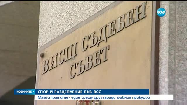 ВСС РЕШИ: Срещата Цацаров-Дончев-Гергов няма да бъде проверявана