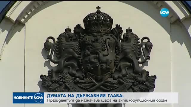 ДУМАТА НА РУМЕН РАДЕВ: Президентът да назначава шефа на антикорупционния орган