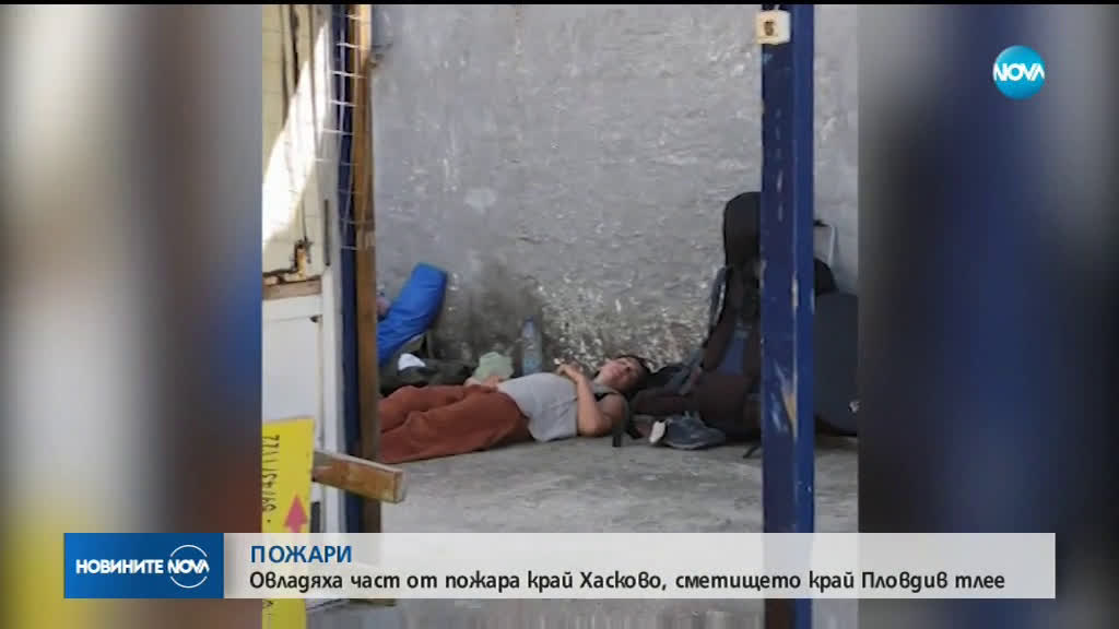 Овладян е пожарът край Хасково