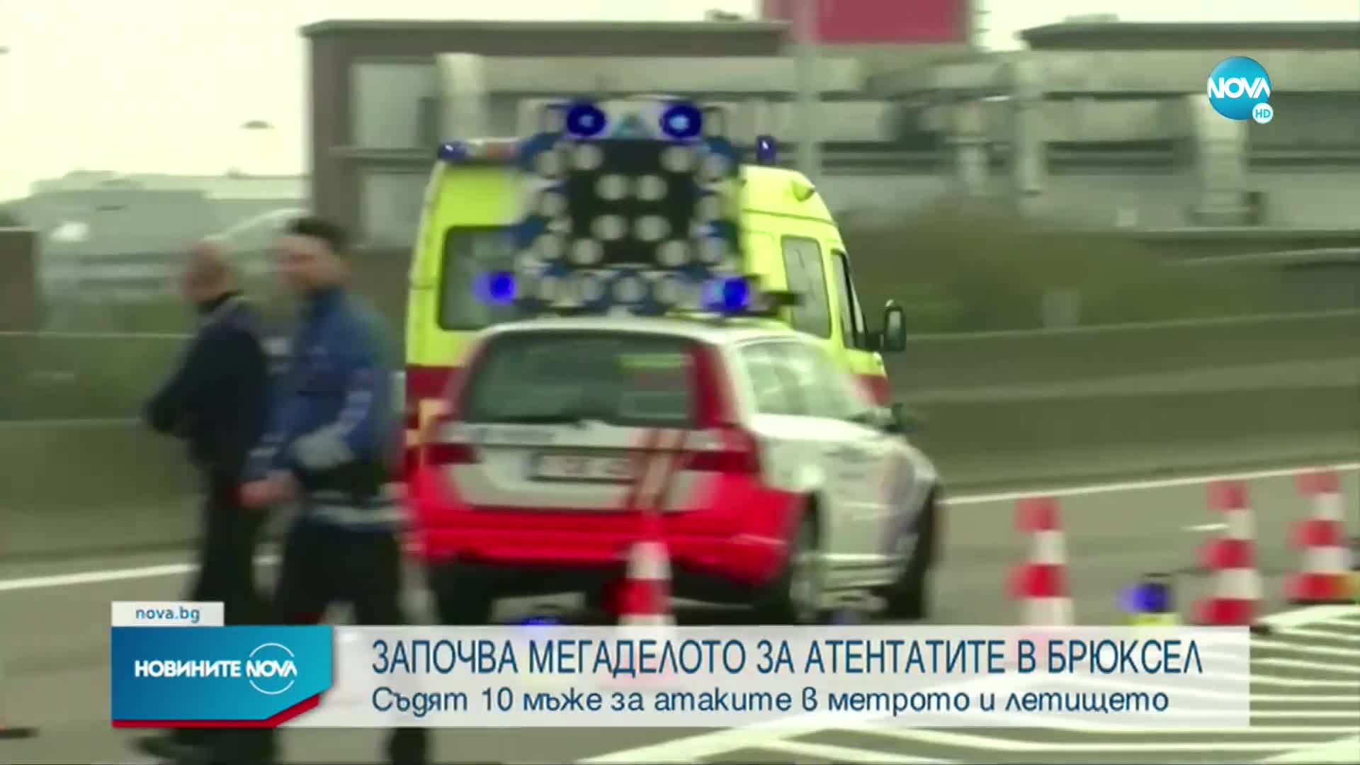 Започва мегаделото за атентатите в Брюксел от 2016 г.