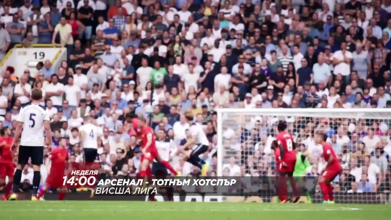 Футбол: Арсенал – Тотнъм Хотспър на 6 ноeмври по DIEMA SPORT