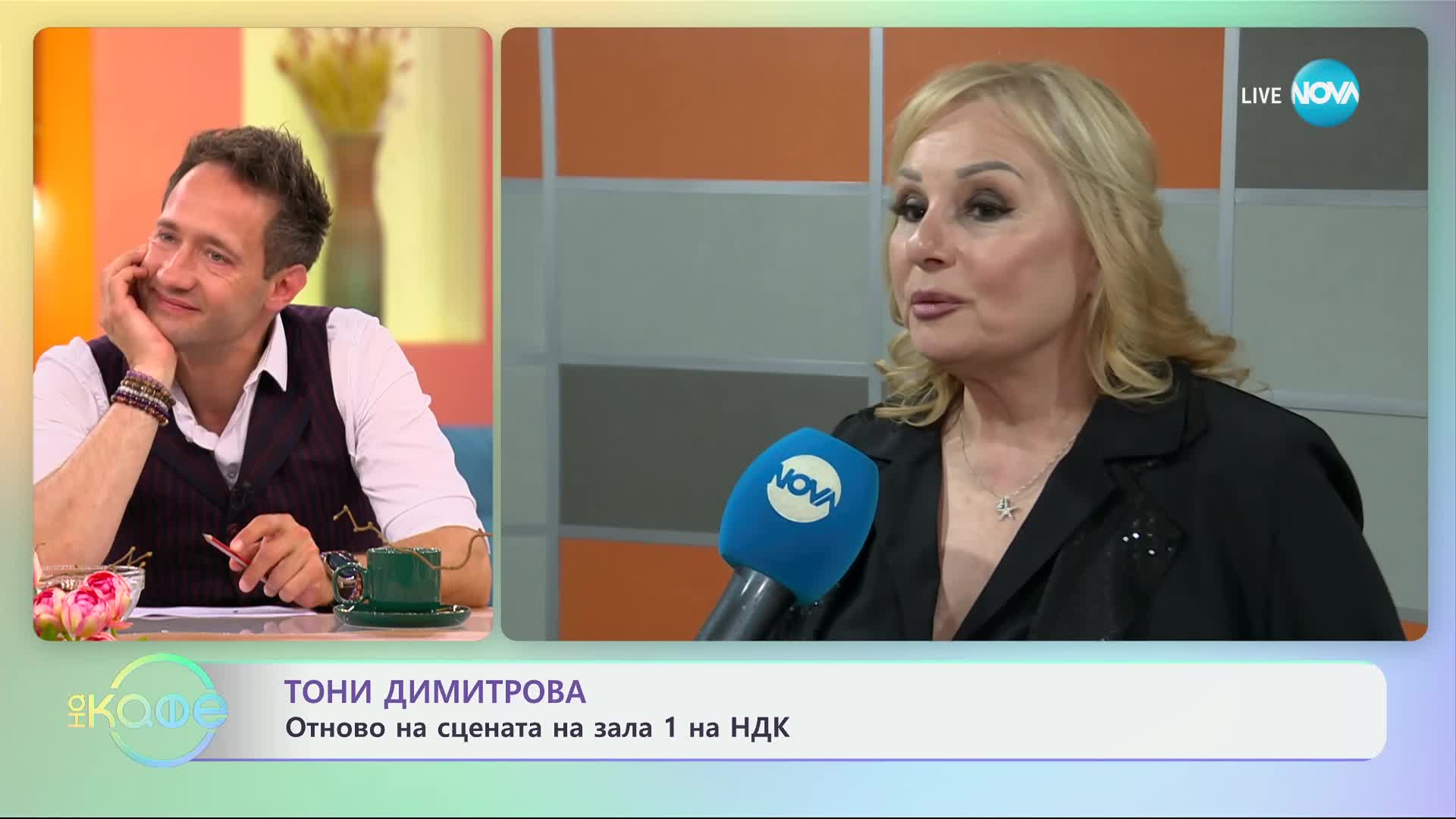 Тони Димитрова: Отново на сцената в зала 1 на НДК - „На кафе“ (06.06.2024)