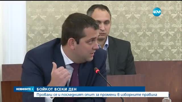 Провали се и последният опит за промени в изборните правила - централна емисия