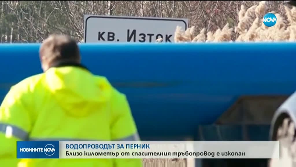 Близо километър от спасителния тръбопровод за Перник е изкопан