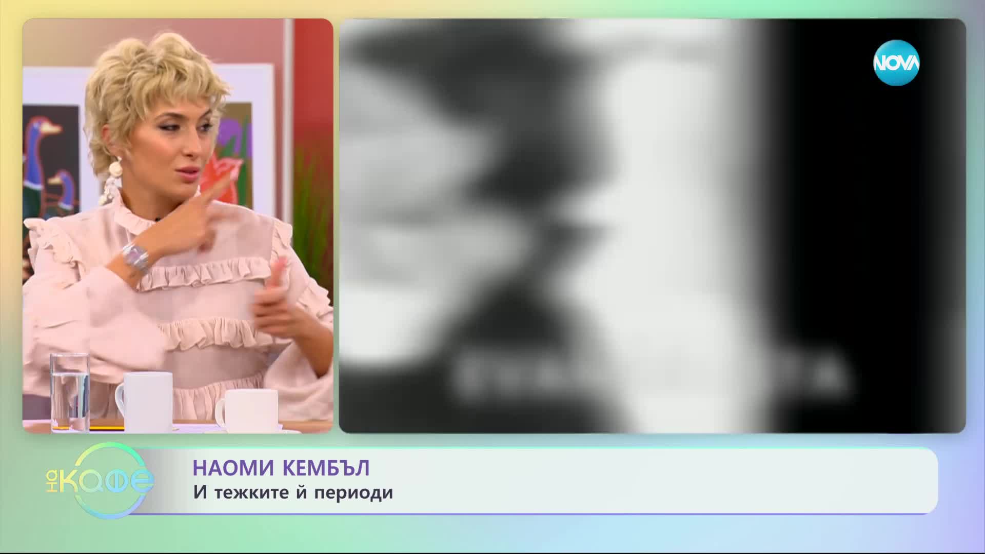 Наоми Кембъл и тежките ѝ периоди - „На кафе” (28.12.2023)