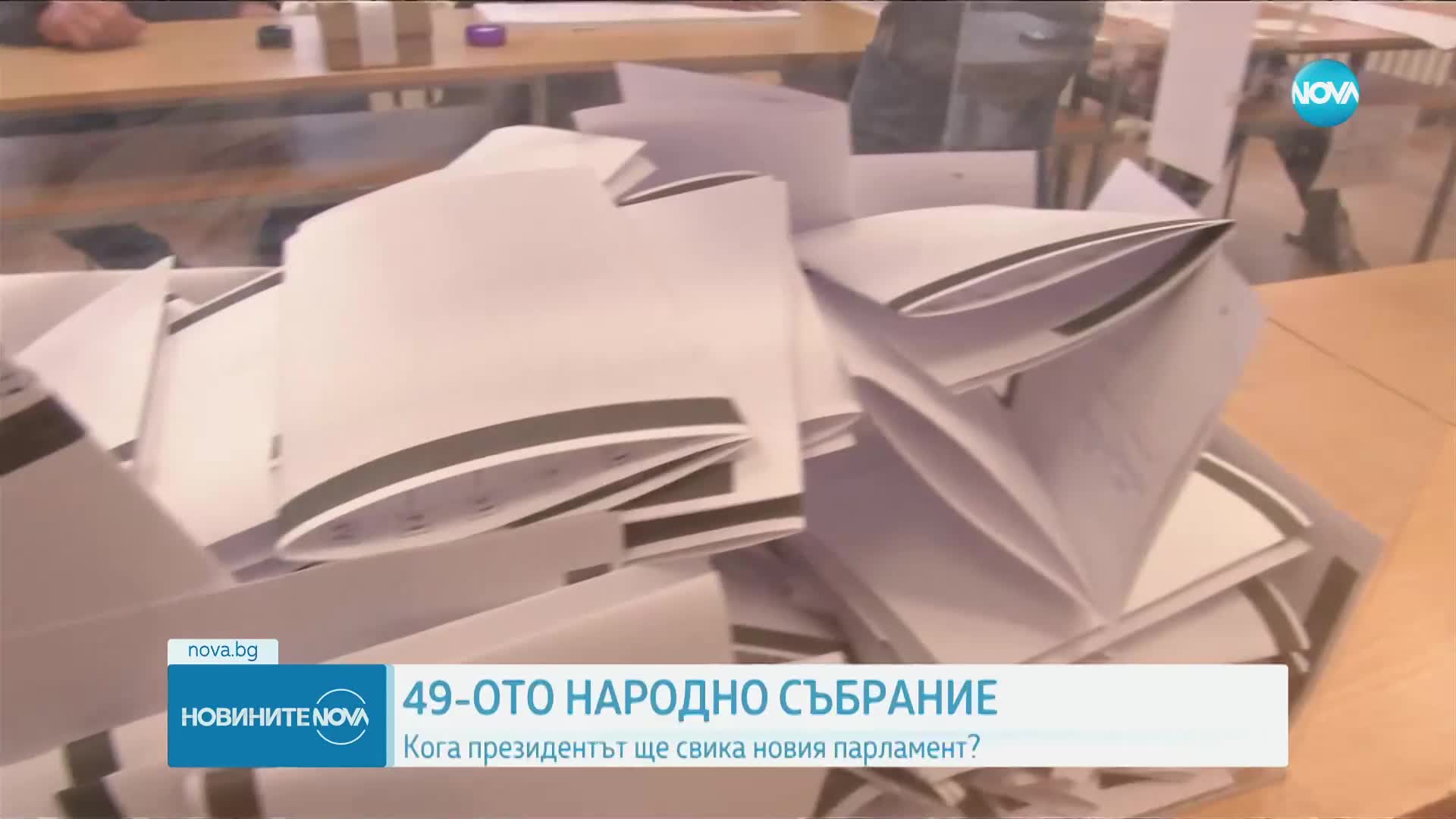 Очаква се президентът да обяви кога ще свика новия парламент