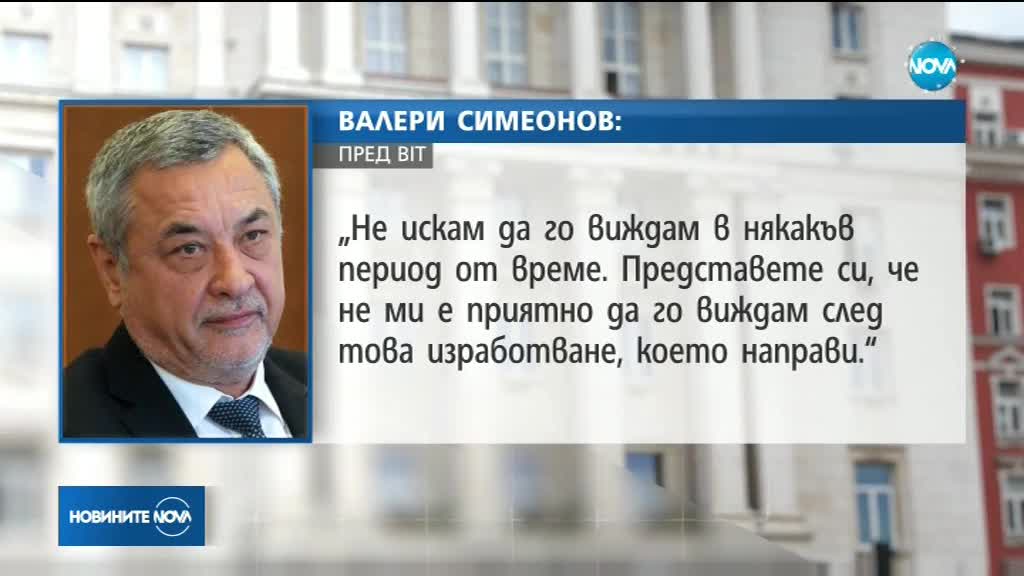 Симеонов: Борисов ме саботира, не искам да го виждам
