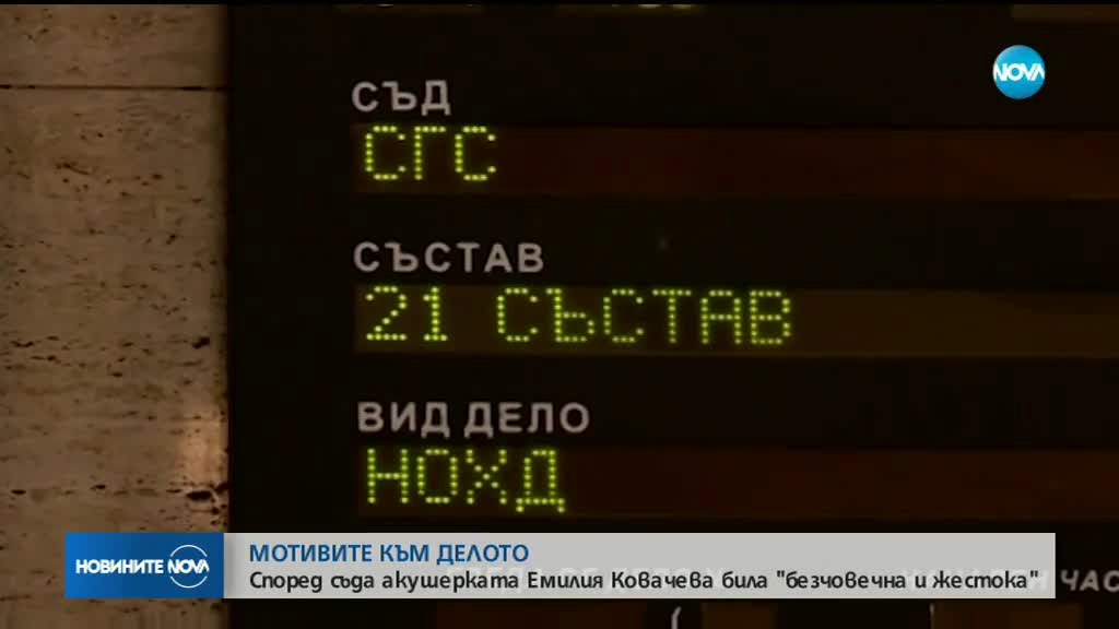 Съдът за Емилия Ковачева: Безчовечна, безскрупулна и жестока