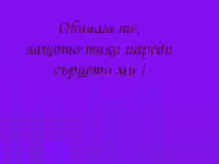 Давам Всичко За Теб