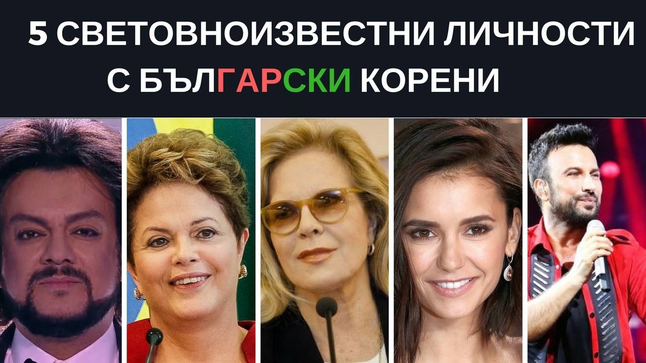 5 световноизвестни личности с български корени