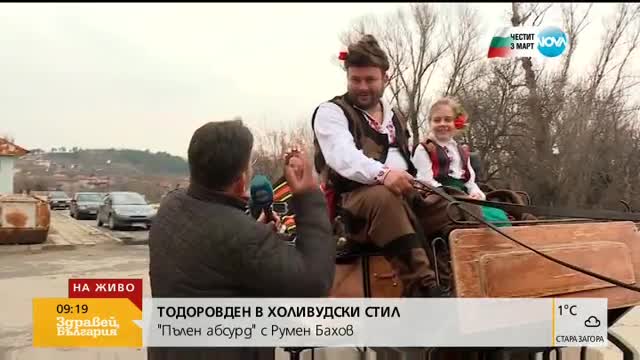 Тодоровден в стил "Холивуд"