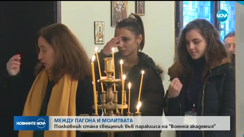Защо полковник става поп?