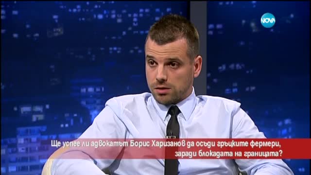 Ще успее ли български адвокат да осъди гръцките фермери?