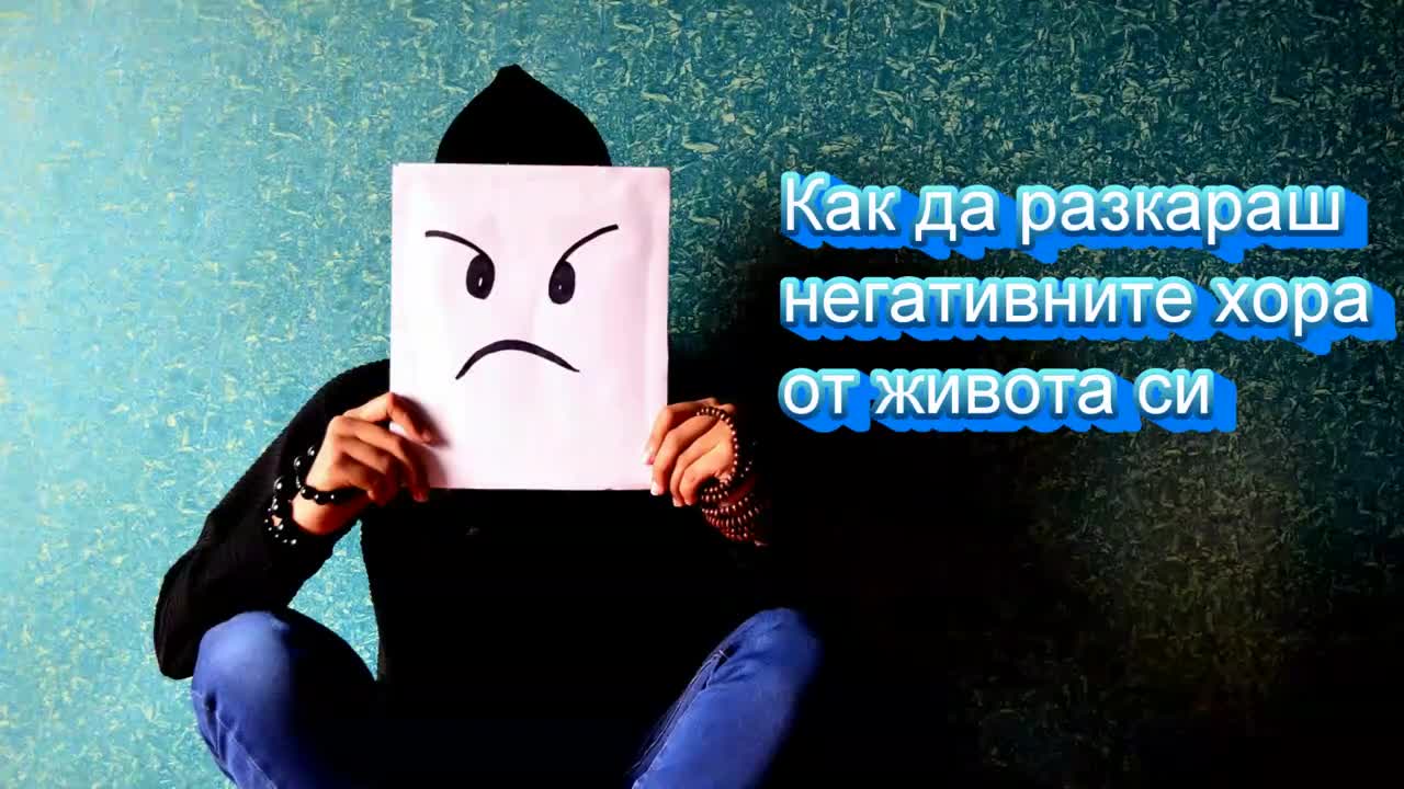 Как да разкараш негативните хора от живота си