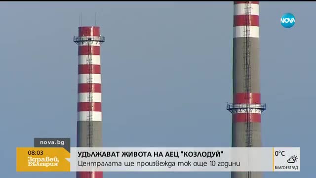 Удължават живота на АЕЦ "Козлодуй"