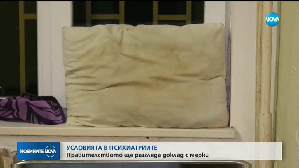 Условията в психиатриите: Правителството ще разгледа доклад с мерки