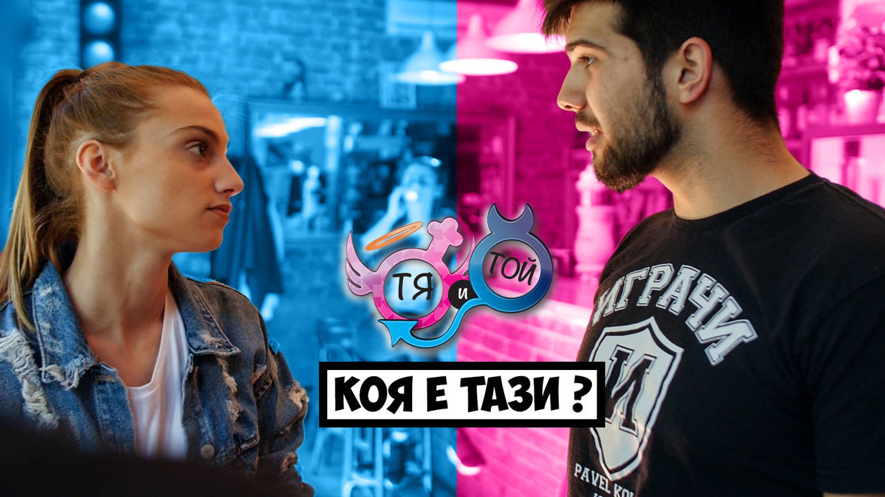 Когато ТЯ е готова на ЖЕНСКИ БОЙ (еп. 16)
