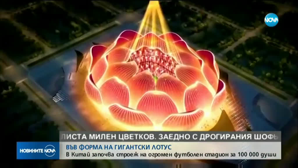 Китай започна строителството на най-големия стадион в света