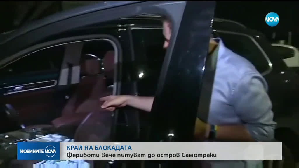 Край на блокатата на Самотраки: Фериботи вече пътуват до гръцкия остров