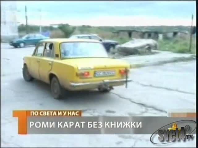 Господари На Ефира - Цигани Карат Без Книжка