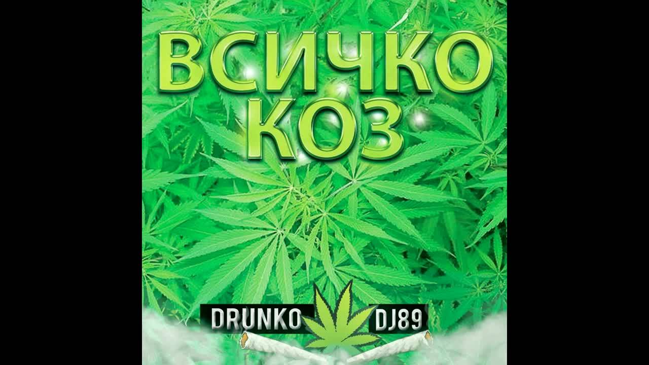 DJ 89 - ВСИЧКО КОЗ [Full Album Mix]