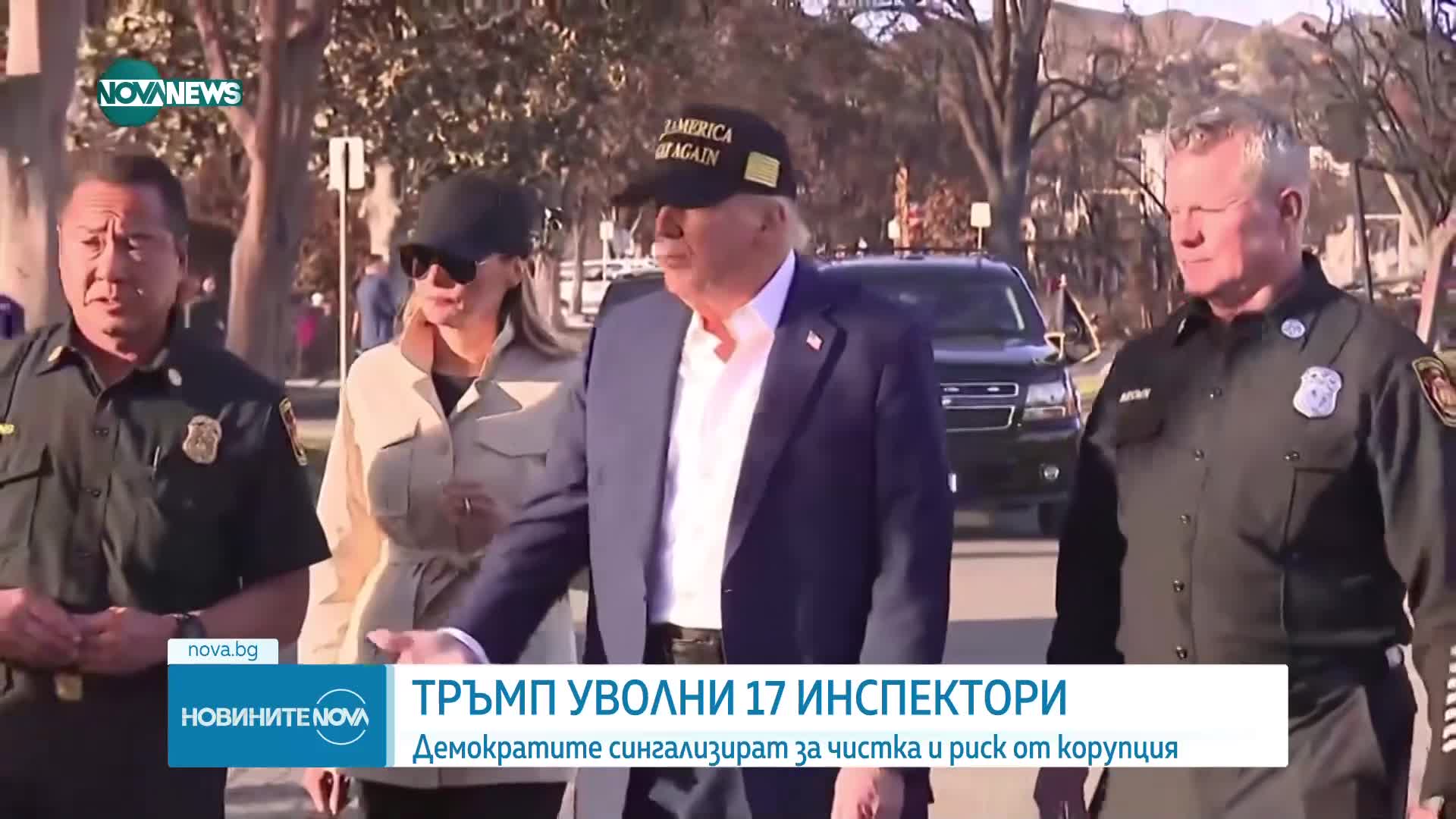 Тръмп уволни 17 инспектори