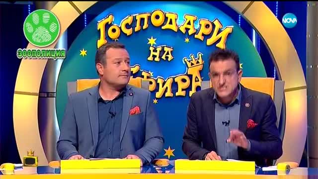 Господари на ефира (03.10.2017)