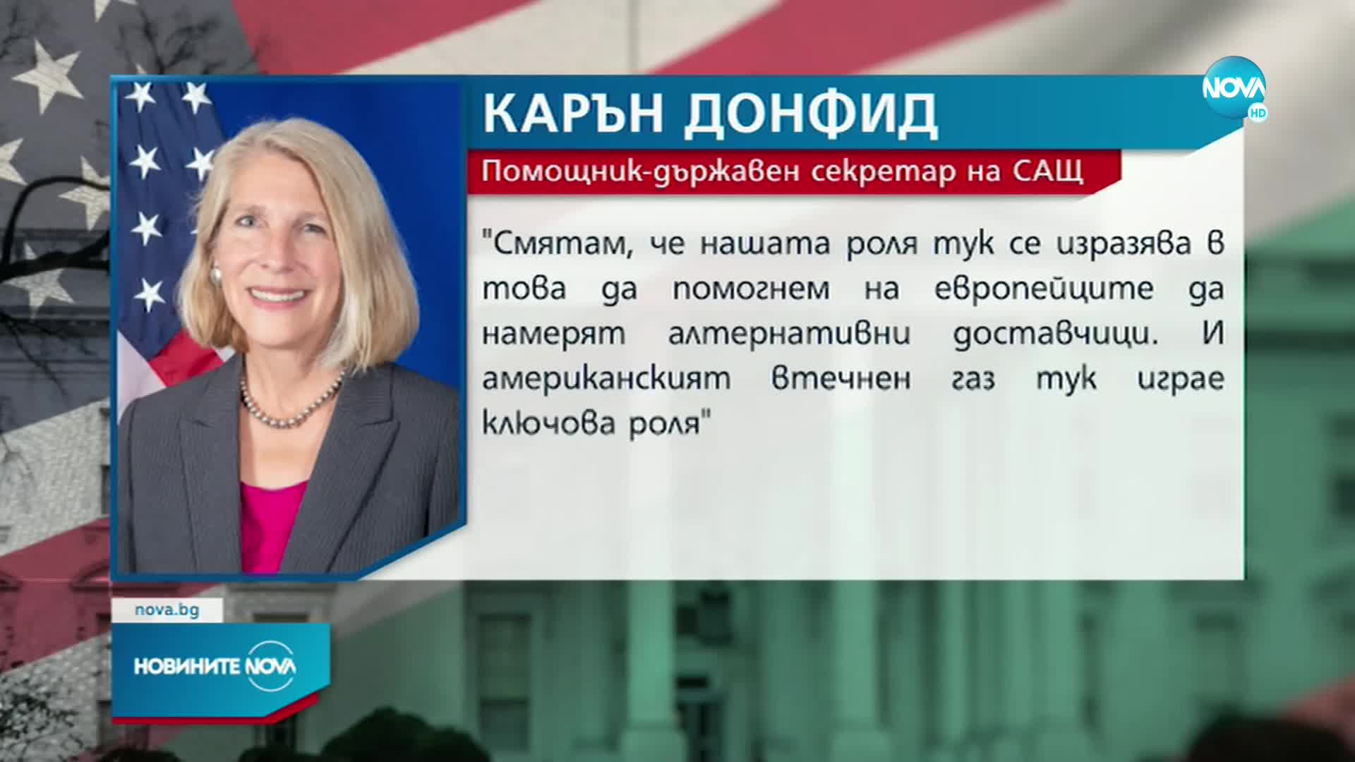 Донфрид: САЩ работи всеки ден с Петков за справяне с газовата криза