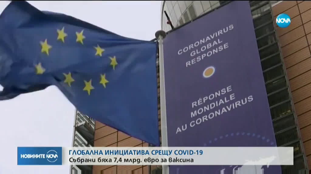 Събраха 7,4 милиард евро за ваксина срещу COVID-19