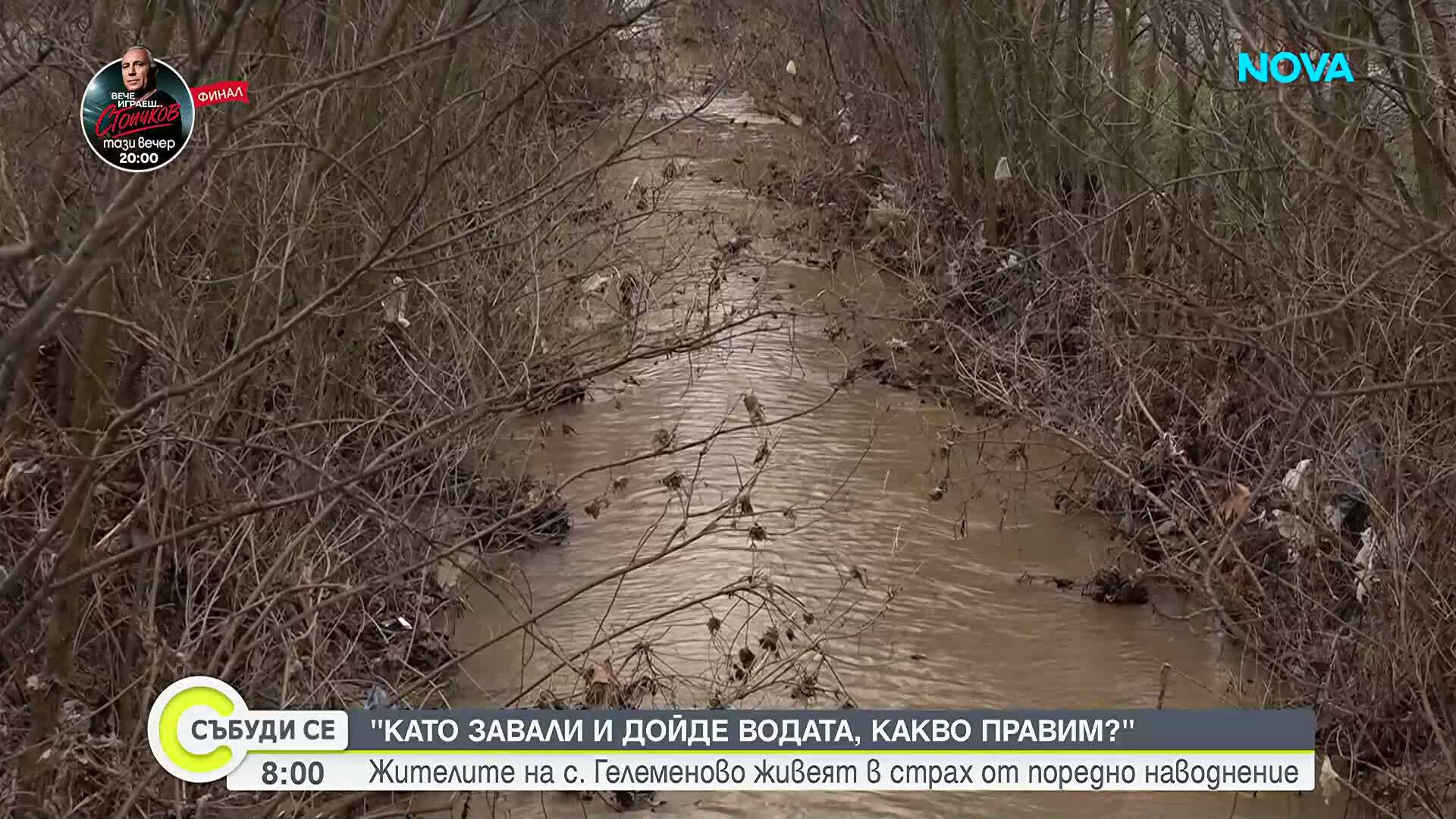 Жители на село Гелеменово живеят в страх от наводнение