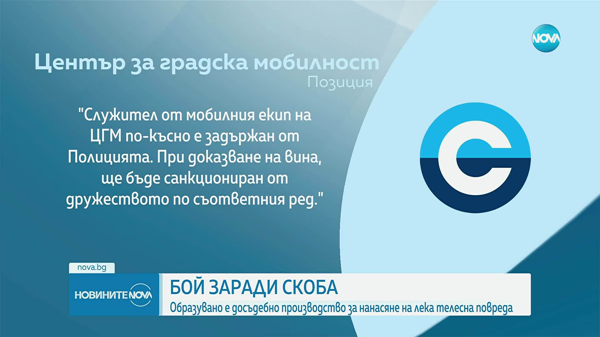 Боят заради скоба в София: Първите удари дошли от служителя на ЦГМ