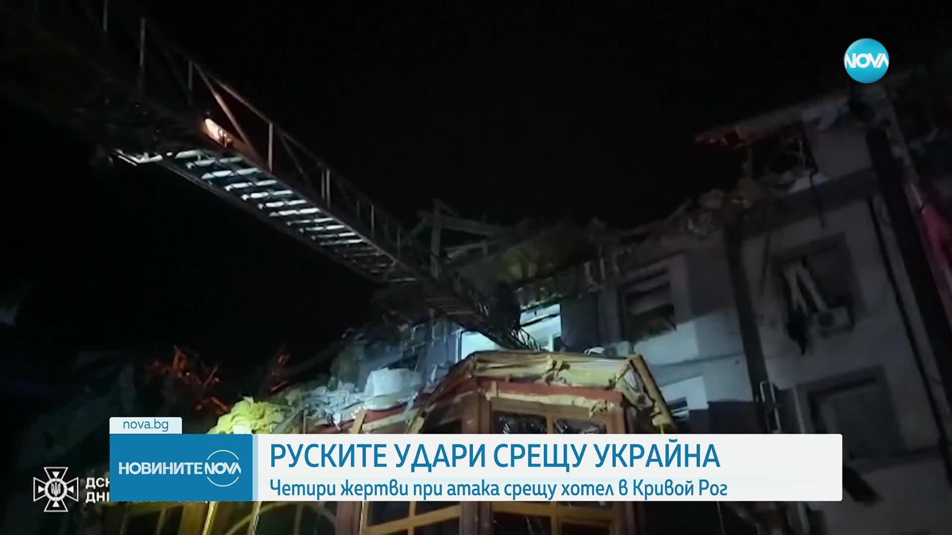 Зеленски: Руска ракета удари хотел, в който са настанени американски и британски хуманитарни служители