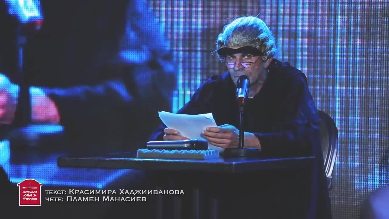 ПОЩЕНСКА КУТИЯ ЗА ПРИКАЗКИ - ПЛАМЕН МАНАСИЕВ