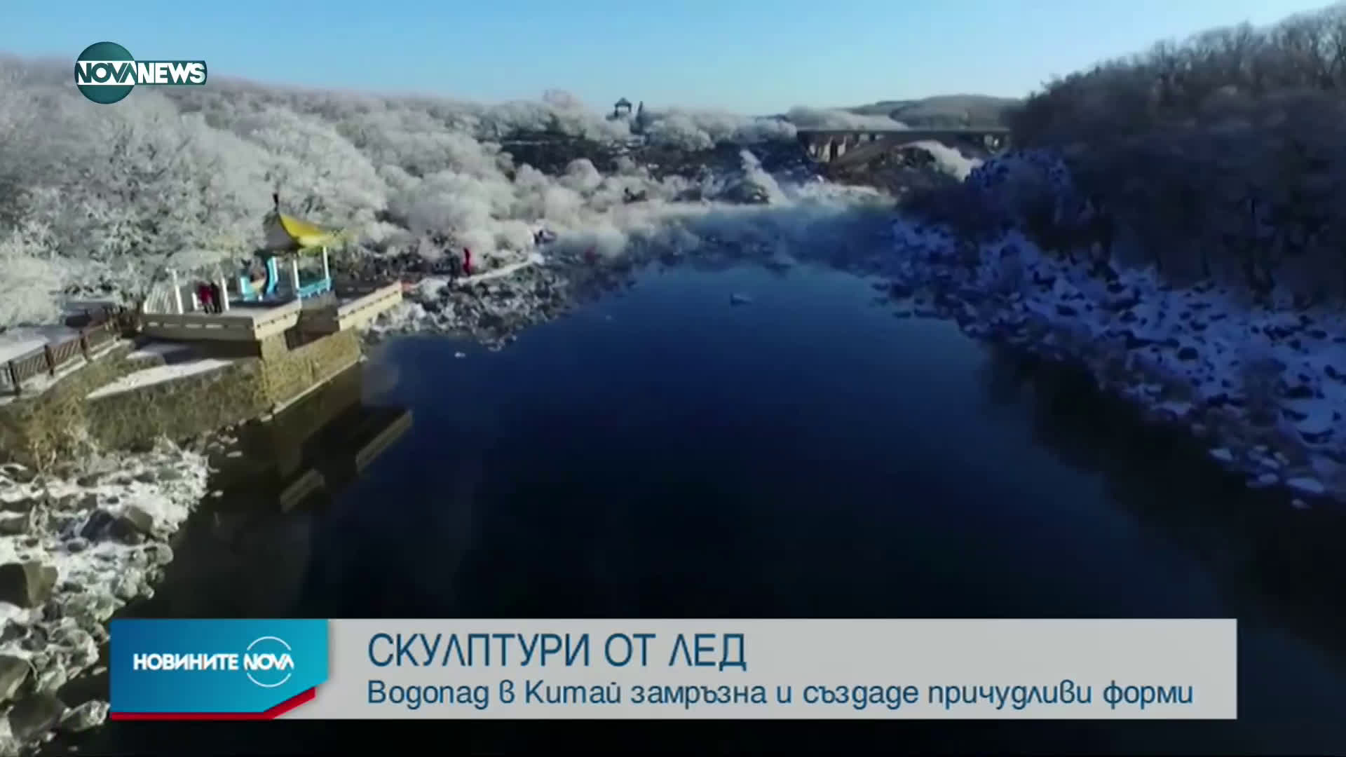 Замръзнал водопад в Китай създаде скулптури от лед